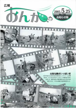 広報おんが平成15年5月25日号表紙