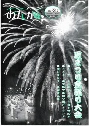 広報おんが平成15年8月10日号表紙