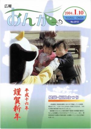 広報おんが平成16年1月10日号表紙