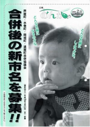 広報おんが平成16年2月25日号表紙