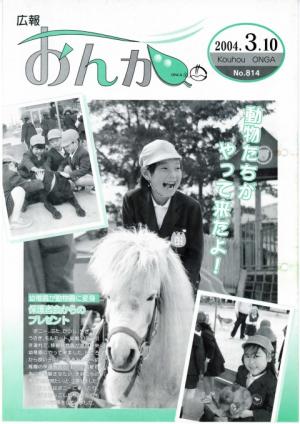 広報おんが平成16年3月10日号表紙