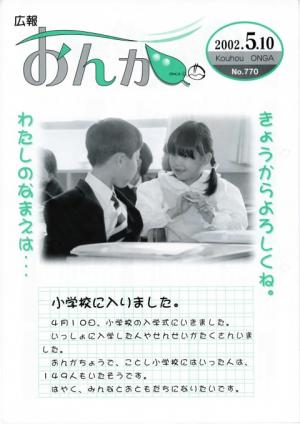 広報おんが平成14年5月10日号表紙