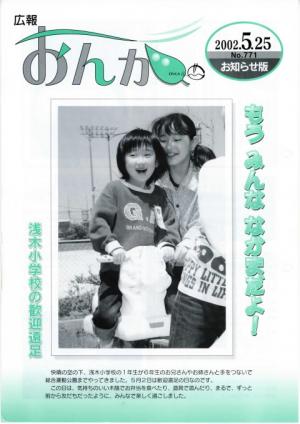 広報おんが平成14年5月25日号表紙