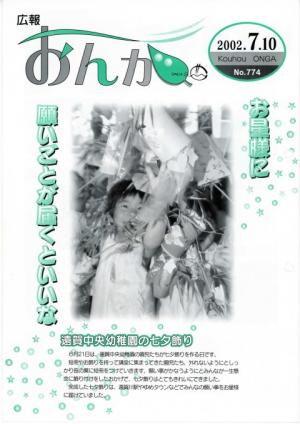 広報おんが平成14年7月10日号表紙