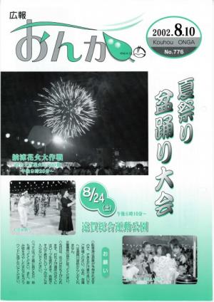広報おんが平成14年8月10日号表紙