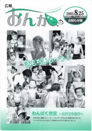 広報おんが平成14年8月25日号表紙