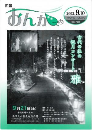 広報おんが平成14年9月10日号表紙