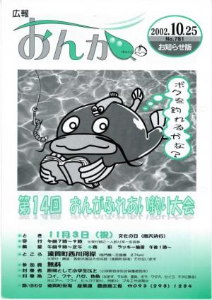 広報おんが平成14年10月25日号表紙