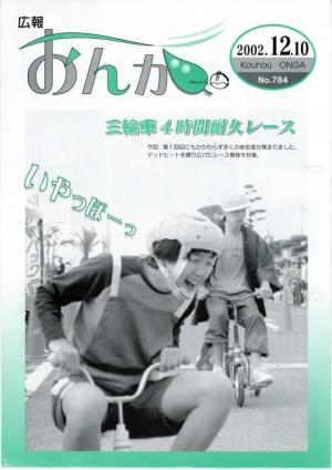 広報おんが平成14年12月10日号表紙
