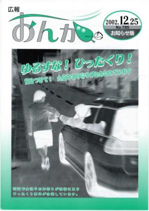 広報おんが平成14年12月25日号表紙