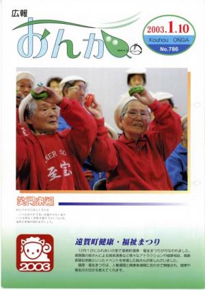 広報おんが平成15年1月10日号表紙