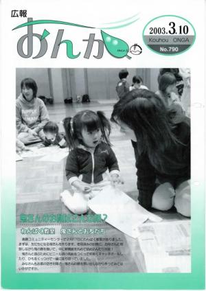 広報おんが平成15年3月10日号表紙