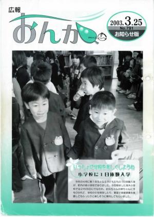 広報おんが平成15年3月25日号表紙