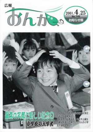 広報おんが平成13年4月25日号表紙