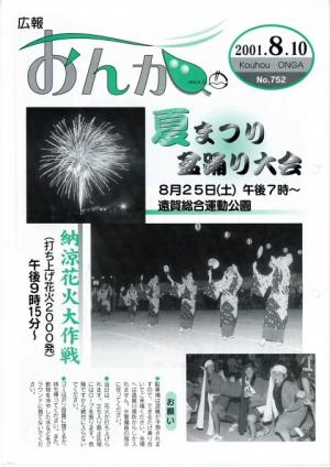 広報おんが平成13年8月10日号表紙