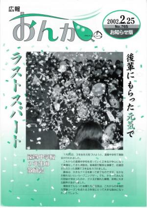 広報おんが平成14年2月25日号表紙