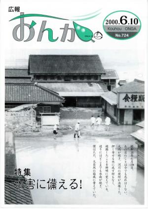広報おんが平成12年6月10日号表紙