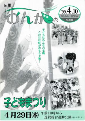 広報おんが平成11年4月10日号表紙