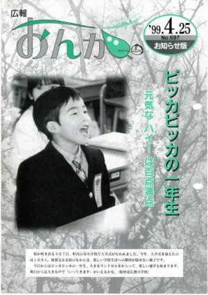 広報おんが平成11年4月25日号表紙
