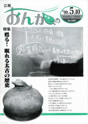 広報おんが平成11年5月10日号表紙