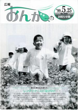 広報おんが平成11年5月25日号表紙