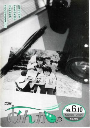 広報おんが平成11年6月10日号表紙