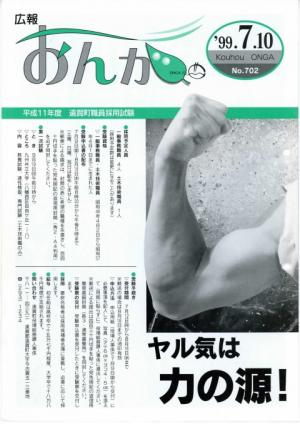 広報おんが平成11年7月10日号表紙