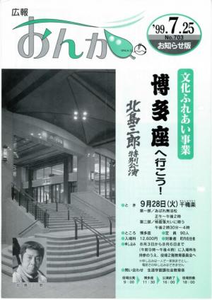広報おんが平成11年7月25日号表紙