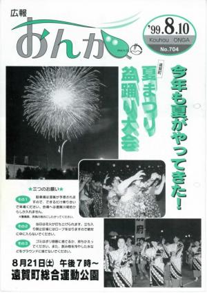 広報おんが平成11年8月10日号表紙