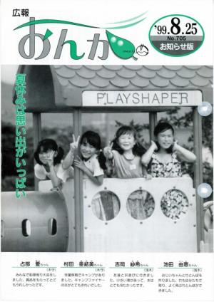 広報おんが平成11年8月25日号表紙