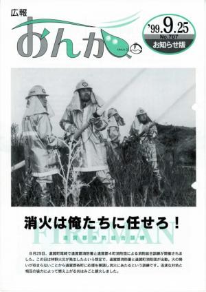 広報おんが平成11年9月25日号表紙