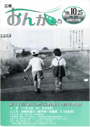 広報おんが平成11年10月25日号表紙