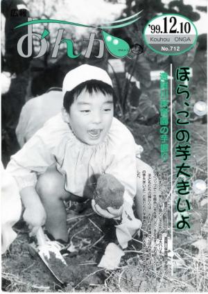 広報おんが平成11年12月10日号表紙