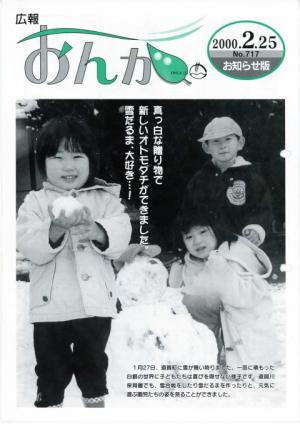 広報おんが平成12年2月25日号表紙