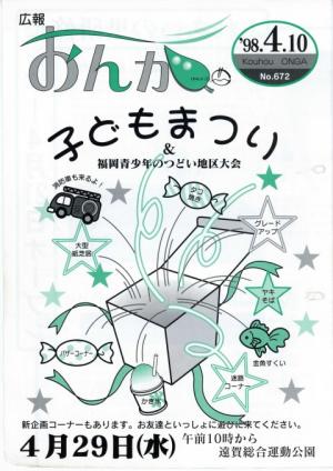 広報おんが平成10年4月10日号表紙