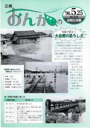 広報おんが平成10年5月25日号表紙