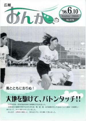 広報おんが平成10年6月10日号表紙