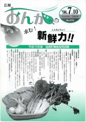 広報おんが平成10年7月10日号表紙