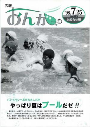 広報おんが平成10年7月25日号表紙