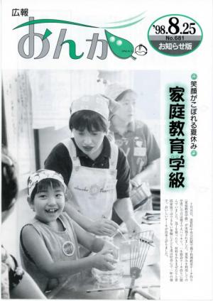 広報おんが平成10年8月25日号表紙