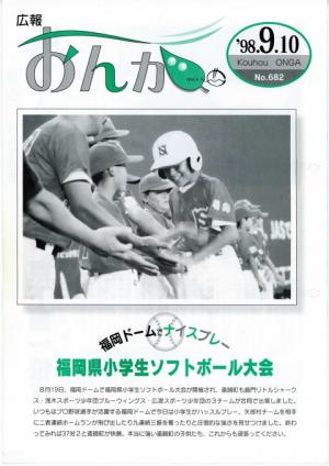 広報おんが平成10年9月10日号表紙