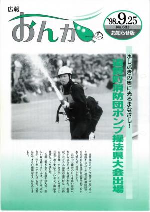 広報おんが平成10年9月25日号表紙