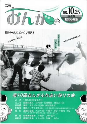 広報おんが平成10年10月25日号表紙