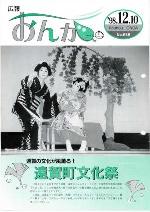 広報おんが平成10年12月10日号表紙