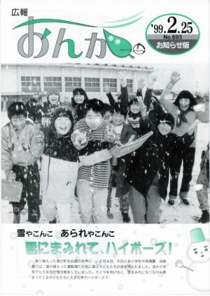 広報おんが平成11年2月25日号表紙