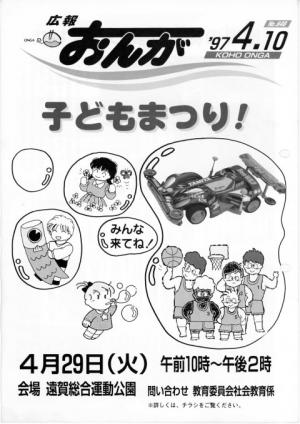 広報おんが平成9年4月10日号表紙