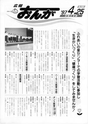 広報おんが平成9年4月25日号表紙
