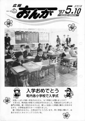 広報おんが平成9年5月10日号表紙