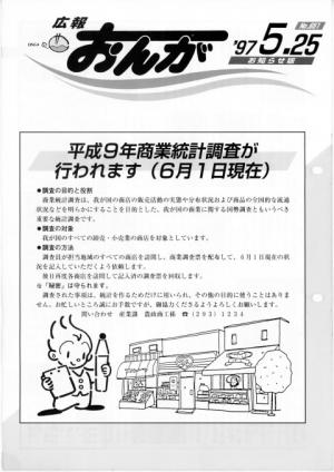 広報おんが平成9年5月25日号表紙