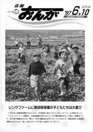 広報おんが平成9年6月10日号表紙